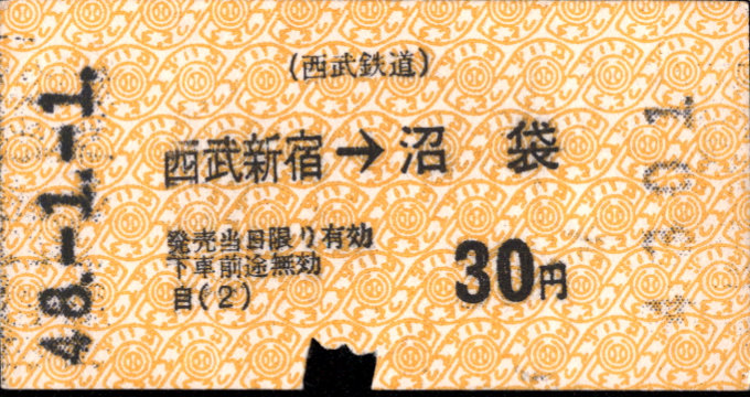 西武鉄道 矢印式 軟券乗車券