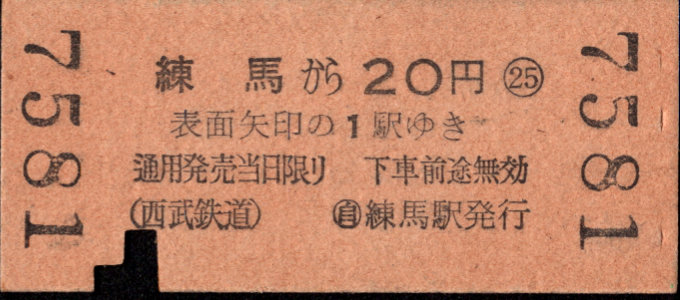 西武鉄道 他特殊様式