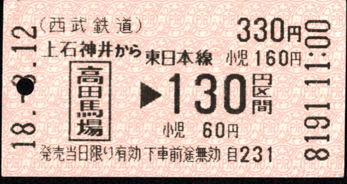 西武鉄道 連絡券