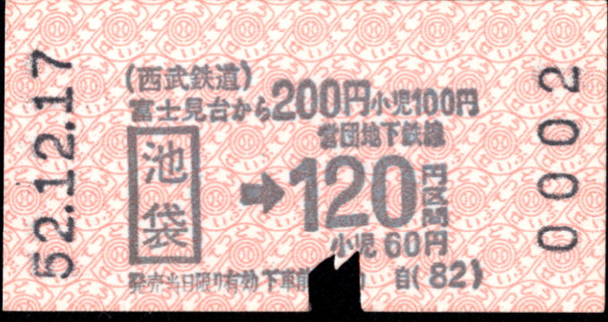 西武鉄道 連絡乗車券 [金額式 軟券 自]