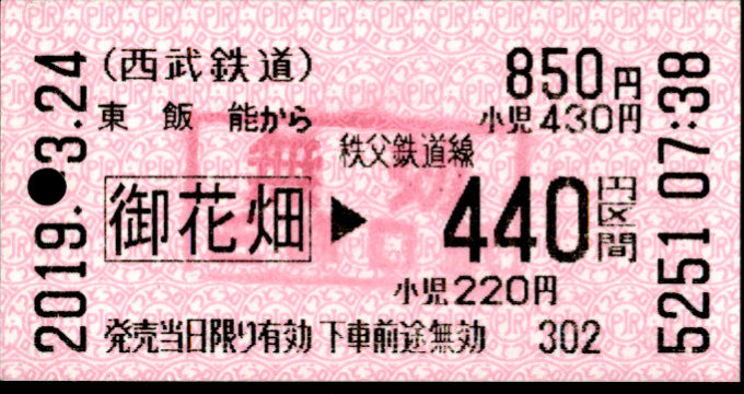 西武鉄道 連絡乗車券 [金額式 軟券 自]