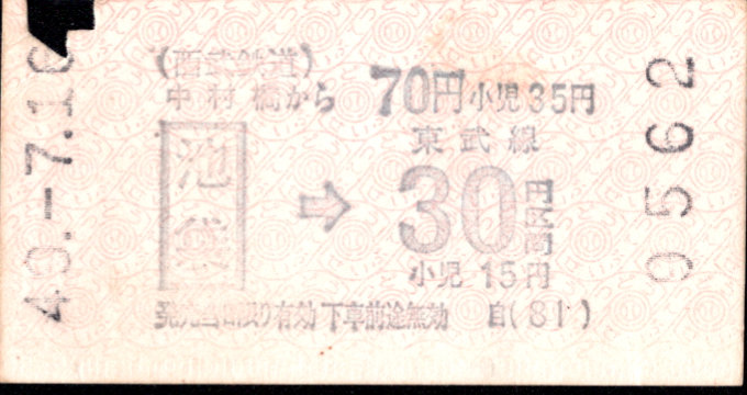 西武鉄道 連絡乗車券 [金額式 軟券 自]