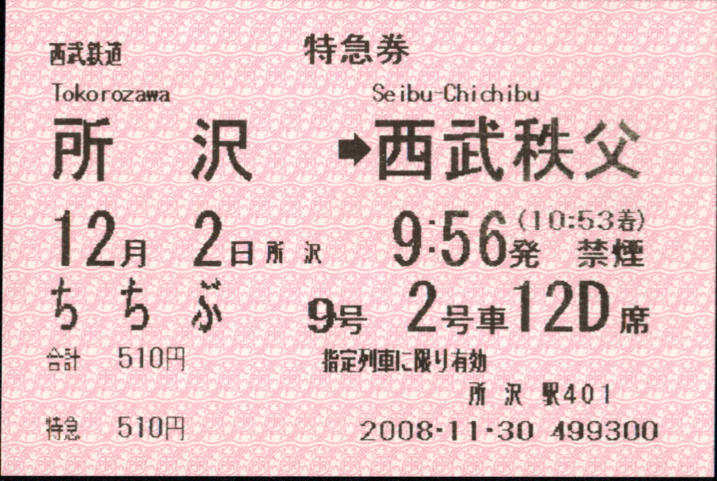 西武鉄道 特急券[端末]