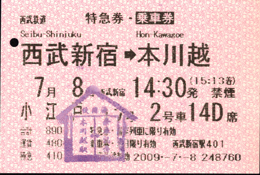 西武鉄道 特急券[端末]