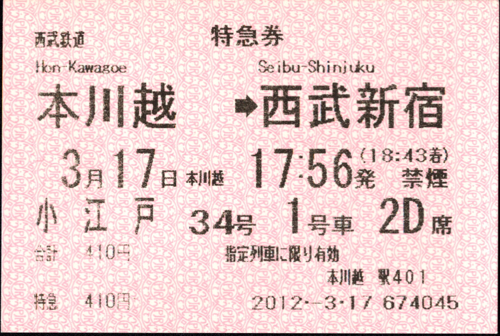 西武鉄道 特急券[端末]