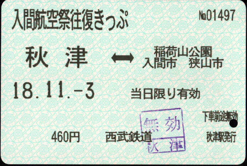 西武鉄道 企画乗車券