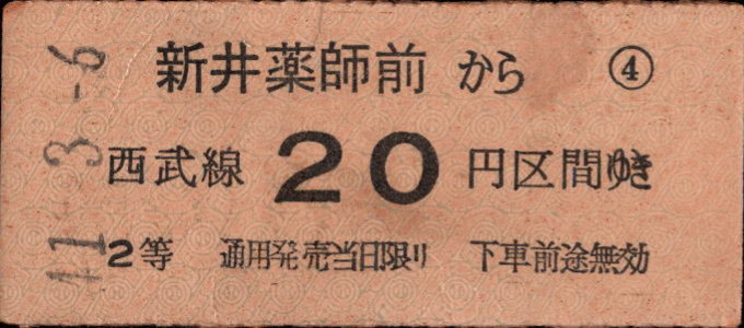 西武鉄道 金額式 硬券乗車券[等級]