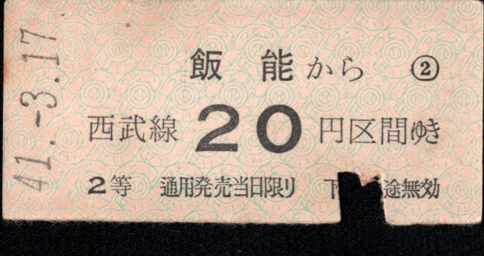 西武鉄道 金額式 硬券乗車券[等級]
