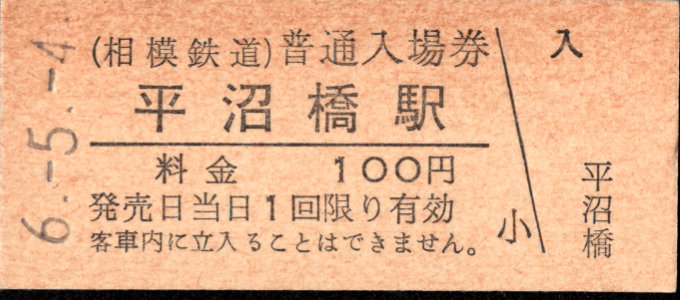 相模鉄道 硬券入場券