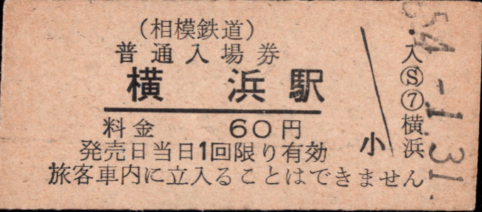 相模鉄道 硬券入場券