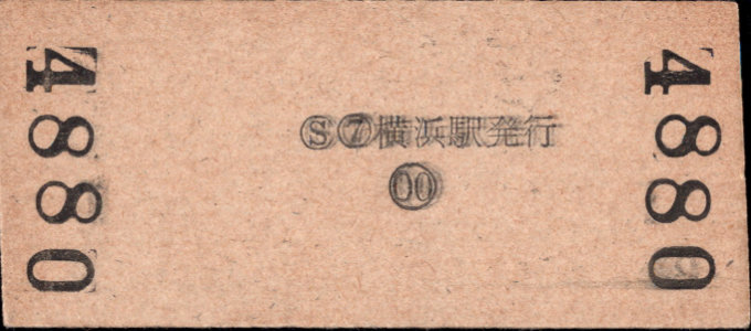 相模鉄道 硬券入場券