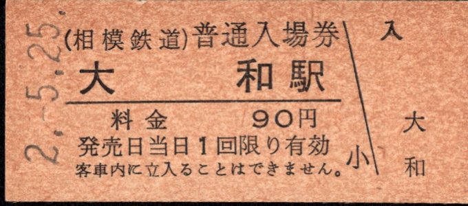 相模鉄道 硬券入場券