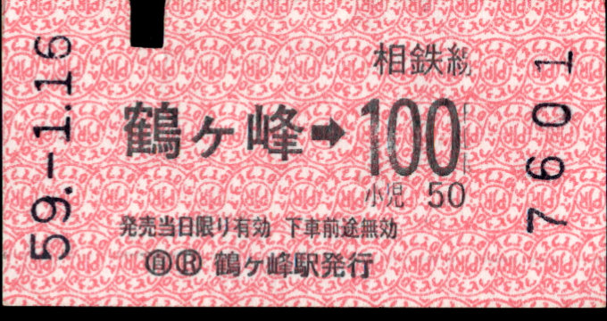 相模鉄道 金額式 軟券乗車券