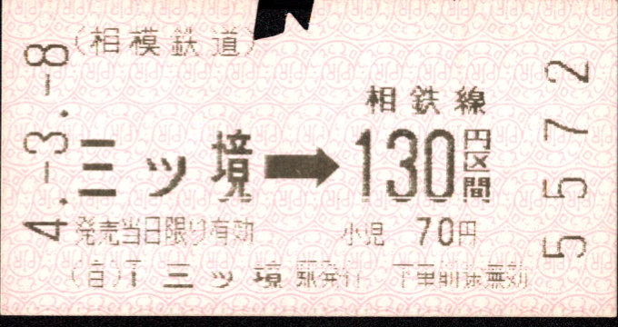 相模鉄道 金額式 軟券乗車券