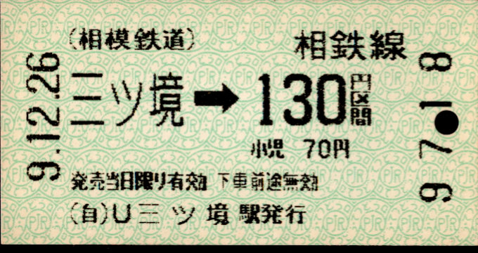 相模鉄道 金額式 軟券乗車券