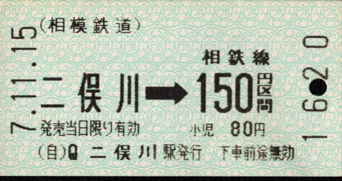 相模鉄道 金額式 軟券乗車券