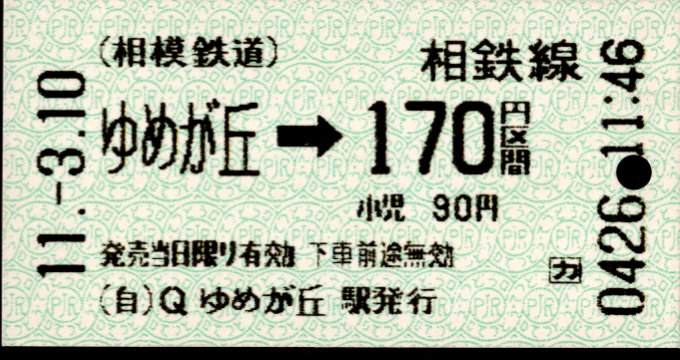 相模鉄道 金額式 軟券乗車券