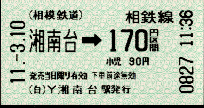 相模鉄道 金額式 軟券乗車券