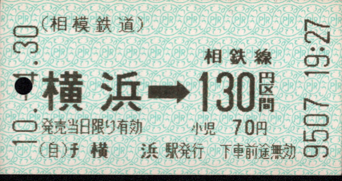 相模鉄道 金額式 軟券乗車券