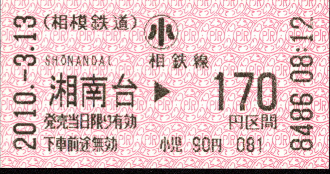 相模鉄道 金額式 軟券乗車券