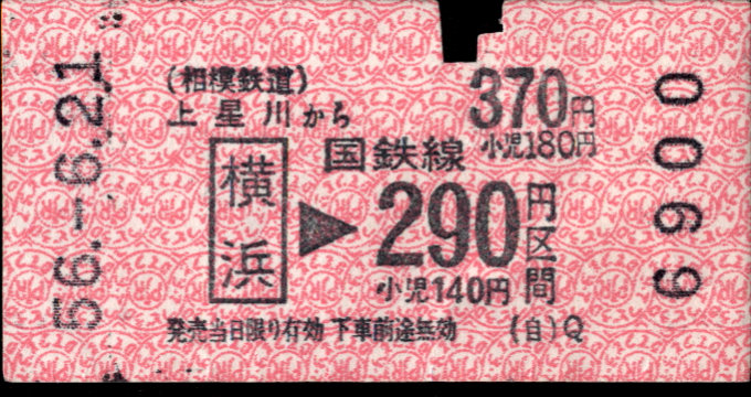 相模鉄道 金額式 軟券乗車券