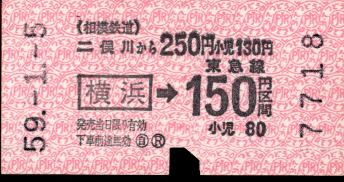 相模鉄道 金額式 軟券乗車券