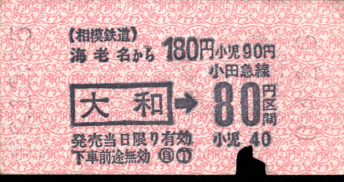 相模鉄道 金額式 軟券乗車券