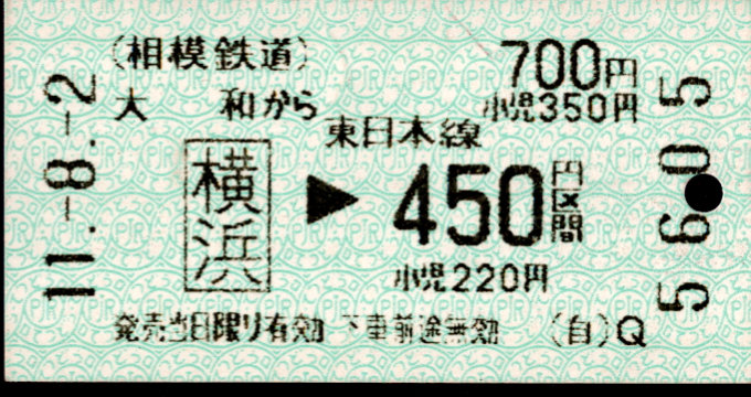 相模鉄道 金額式 軟券乗車券