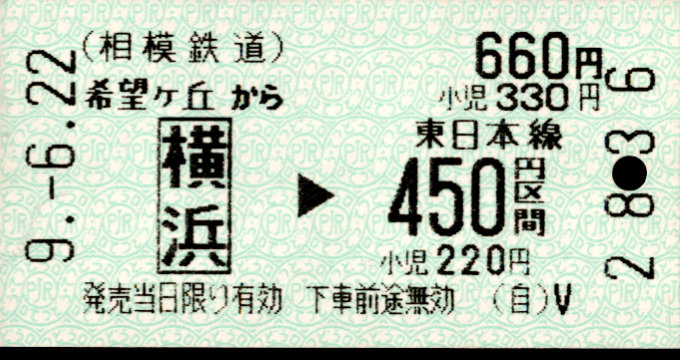 相模鉄道 金額式 軟券乗車券