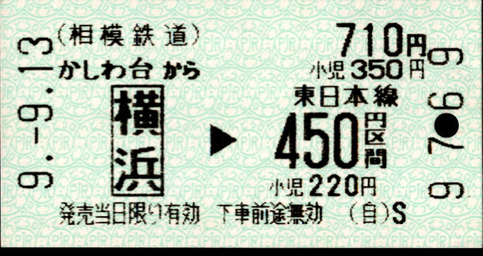 相模鉄道 金額式 軟券乗車券