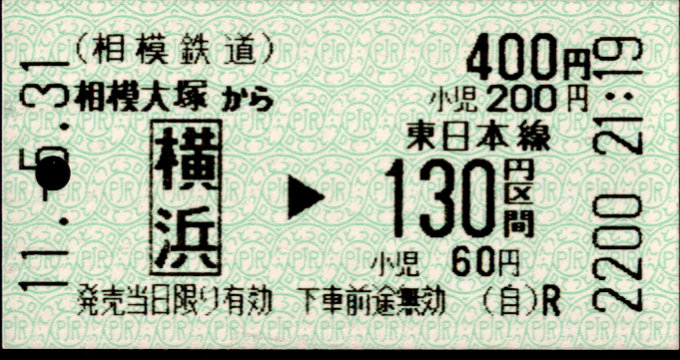 相模鉄道 金額式 軟券乗車券