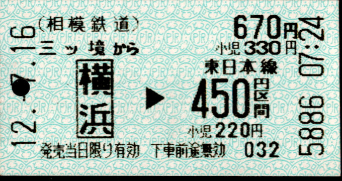 相模鉄道 金額式 軟券乗車券