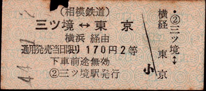 相模鉄道 相互式 硬券乗車券