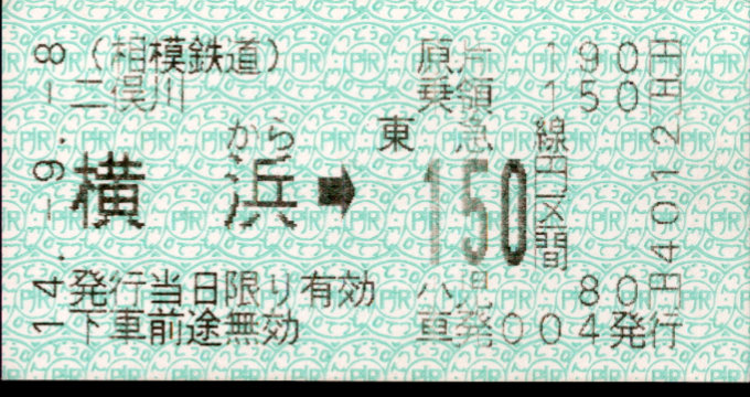 相模鉄道 補充券 [車発]