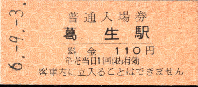 東武鉄道 硬券入場券