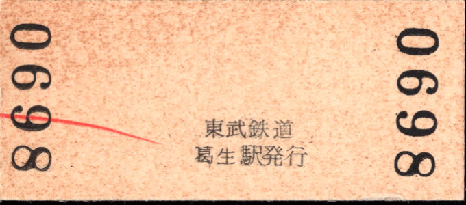 東武鉄道 硬券入場券