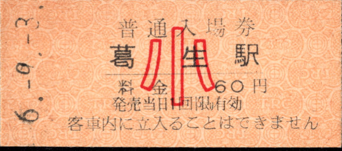 東武鉄道 硬券入場券