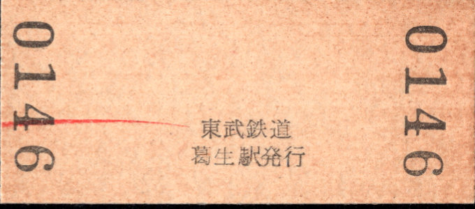 東武鉄道 硬券入場券