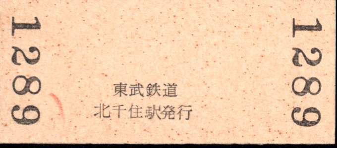 東武鉄道 硬券入場券