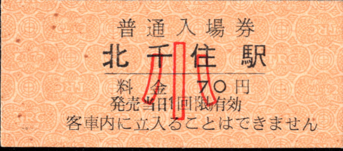 東武鉄道 硬券入場券