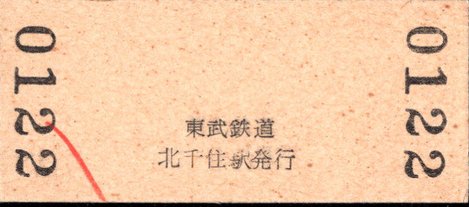 東武鉄道 硬券入場券