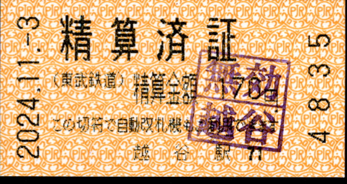 東武鉄道 証明書(精算済証)