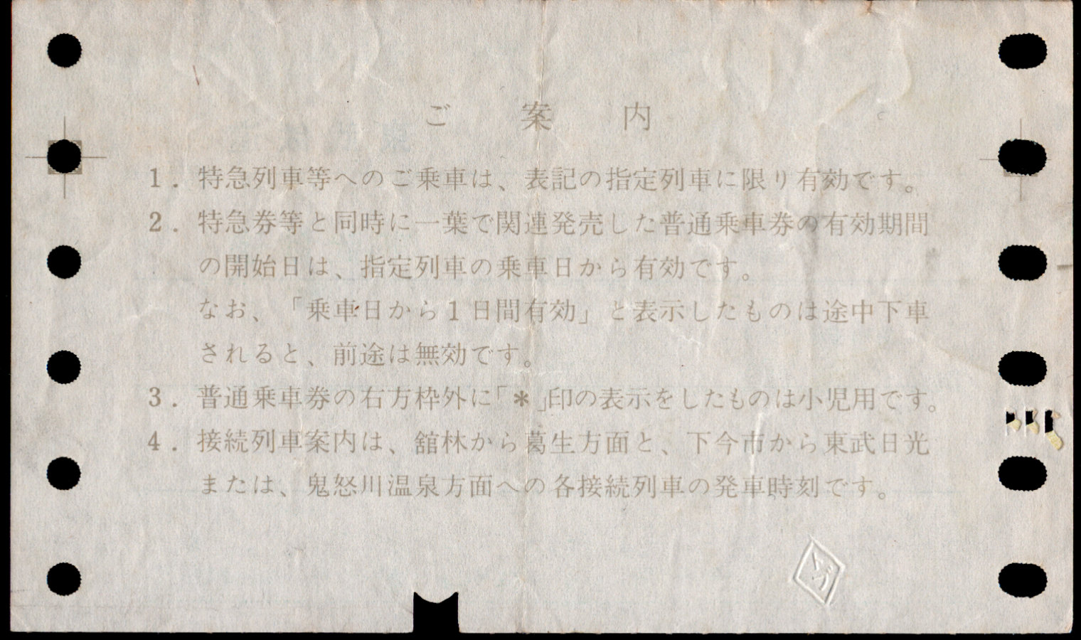 東武鉄道 端末料金券