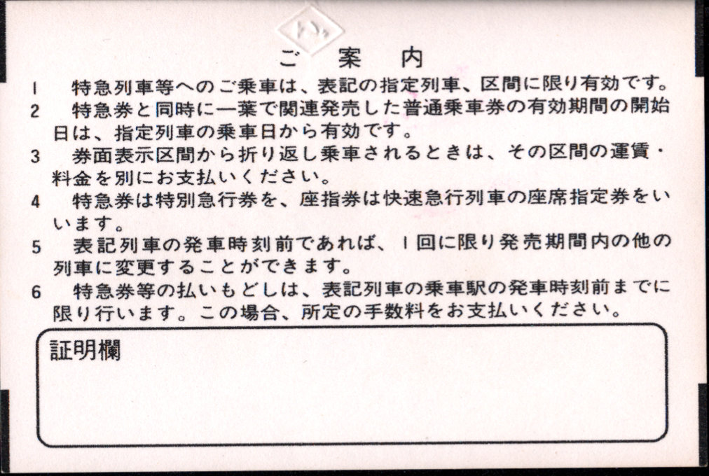 東武鉄道 端末料金券[85]