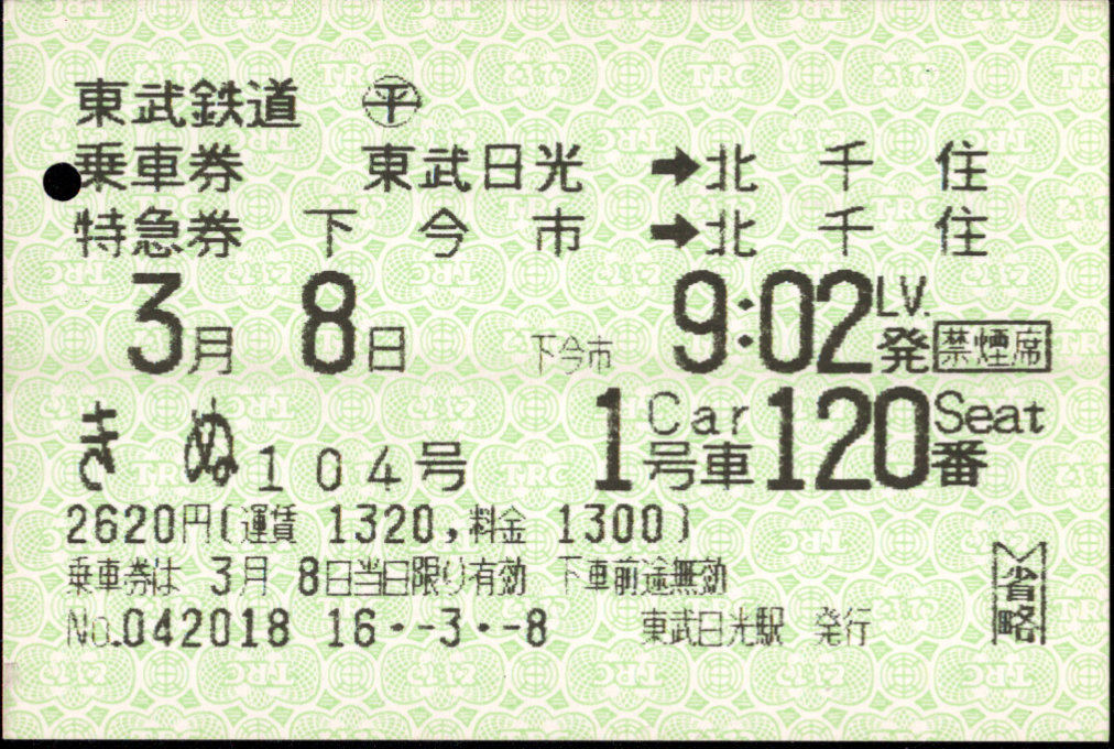 東武鉄道 端末料金券[85]