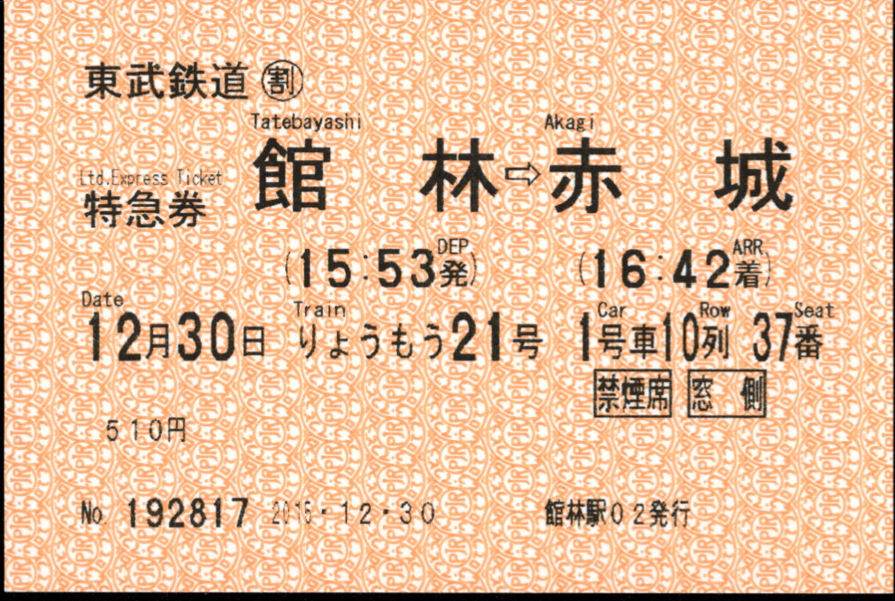 東武鉄道 端末料金券[85]