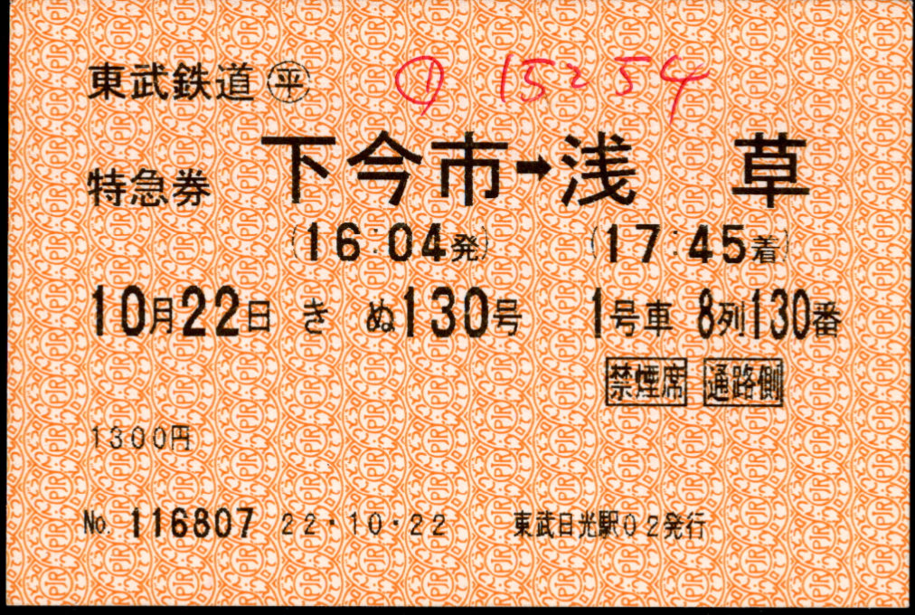 東武鉄道 端末料金券[85]