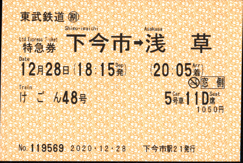 東武鉄道 端末料金券[85]