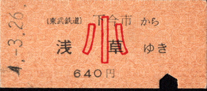 東武鉄道 一般式 硬券乗車券