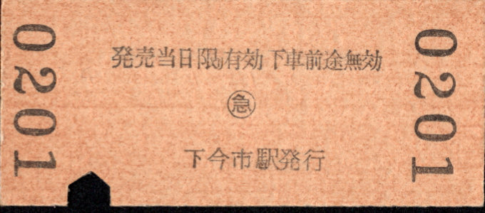東武鉄道 一般式 硬券乗車券